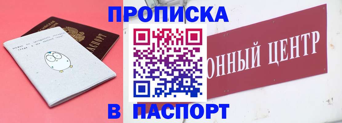 купить прописку в Ясном